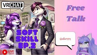 [Vrchat เกมหมา][บ่น]ขาด "Soft Skill" นี่ชิบหายเลยนะ ตอน:"การพูด"