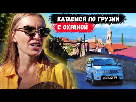 Катаемся по Грузии с охраной. Дегустация вина в Кахетии. Чудо город Сигнахи