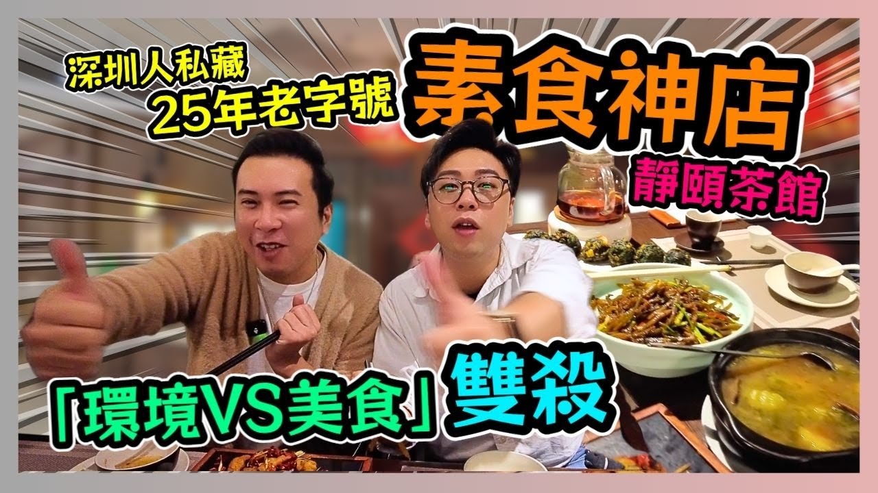 深圳人私藏名單素食神店 🏮25年老字號「靜頤茶館」！🥬神還原手撕素肉 25年苦瓜陳皮煲回甘爆擊！ 🍴環境VS美食雙殺 🥢齋菜竟吃出肉香？