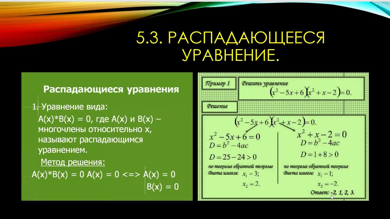 Уравнение распада. Алгоритм решения распадающихся уравнений. Методы решения систем рациональных уравнений 8 класс. Распадающиеся уравнения примеры. Биквадратные уравнения примеры для решения.