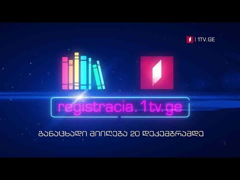 „წიგნების თარო“ VIII სეზონისთვის რეგისტრაციას იწყებს