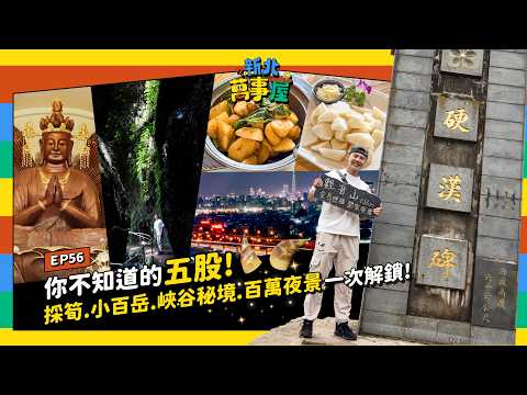 你不知道的五股！採筍、小百岳、峽谷秘境、百萬夜景一次解鎖 |【新北萬事屋】EP56