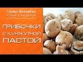 Грибы с кунжутной пастой [Кухня с акцентом] от Натии Шаташвили