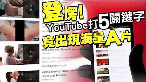 【有片】YouTube打5大关键字有海量A片 | 台湾苹果日报 - 天天要闻