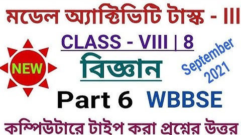 Class 8 Science Model Activity Task Part 6|September 2021||Model Activity Task অষ্টম শ্রেণীর বিজ্ঞান
