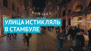 🕌Прогулка по улице Истикляль в Стамбуле