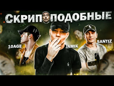 Эти Рэперы Байтят Скриптонита | 10Age, Santiz, Jamik | Франция, Нету Интереса, Забытый Бала