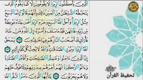 سورة البقرة                                      صفحة ٤٧🗓 من  الأية (٢٧٥)  إلى الأية (٢٨١)