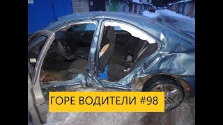 ГОРЕ ВОДИТЕЛИ ПОДБОРКА ДТП АВАРИИ    #98