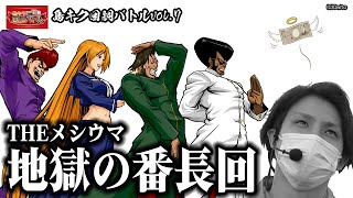 【番長3】過去最高の投資額！？番長3で地獄を見たメシウマ回【1115島キク回胴バトル】 by セブンオペレーション 1,149 views 2 years ago 26 minutes