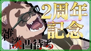 【凸待ち雑談】狸崎商店2周年記念 凸待ち雑談