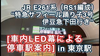 [車内LED幕による停車駅案内] JR E261系（K12編成） “特急サフィール踊り子3号 伊豆急下田行き”電車 東京駅停車中の様子 2020/03/27