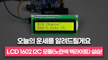 코딩으로 오늘의 운세를 알려드릴게요ㅣ아두이노 LCD 16x2 디스플레이 모듈(노란색 백라이트) 실습!ㅣ📖센서백과사전ㅣ에듀이노