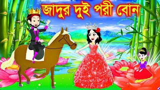 Jadur Golpo | Cartoon | Jadur cartoon | kartun | bangla cartoon | জাদুর দুই ফুলপরী বোন