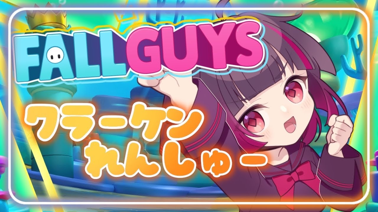 【FallGuys】この後AmongUsあるので。1時間だけやる🐾クラーケン耐久練習🐾🧸【参加型】