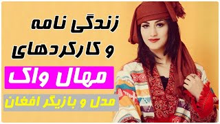 راز #پنهان #عروسی مهال واک #عروسی محال واک با کیست ؟؟؟