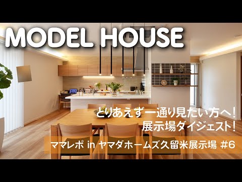 ママレポ in ヤマダホームズ久留米展示場 #6  展示場ダイジェスト編【和モダン/ナチュラルスタイル/モデルハウス見学/住宅展示場/家族団らん】