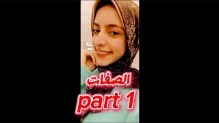 تعليم اللغة الإنجليزية من الصفر الصفات part 1