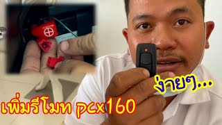 วิธีเพิ่มรีโมท pcx160 สามารถทำเองได้ง่ายๆ