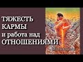 Тяжесть Кармы и Работа над Взаимоотношениями | РД и БП - Элизабет Профет