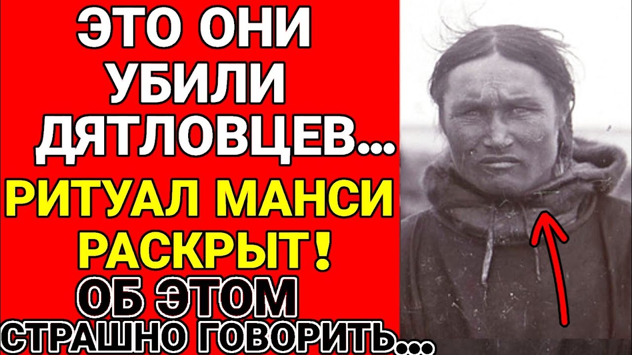 Что скрыли О Манси ? Ритуальное жертвоприношение на перевале: это вас шокирует !!!