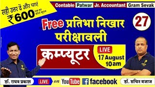 Free प्रतिभा निखार परीक्षावली-27 Quiz | Computer Quiz | Patwar | Constable | Accountant screenshot 5