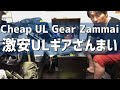 UL登山ギア・キャンプ道具超軽量 動画 mountaineering gearcamping equipment ultralight