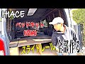 【ハイエースDIY】ベッドキットと収納を全部作り直す!スライドレールも。車中泊&仕事車!第2弾!