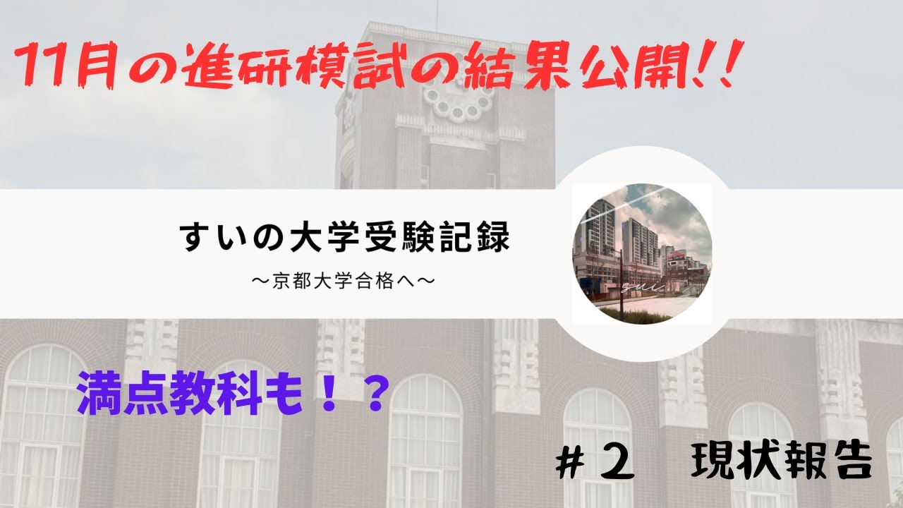 【成績公開】京大志望高２の１１月進研模試結果発表！