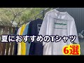 夏におすすめのTシャツ6選！