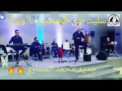 محمد المساري سليت من الصحب أنا وياك Mohamed El Messari Salit Men Shba Ana Wyak