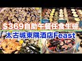 [太古城美食] $369 East Hotel Feast buffet 酒店自助餐，生蠔刺身任食，甜品出色，仲有主菜任擇...