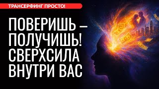 Во что ПОВЕРИШЬ, то и ПОЛУЧИШЬ. Вам доступно всё! [2025] Трансерфинг просто!