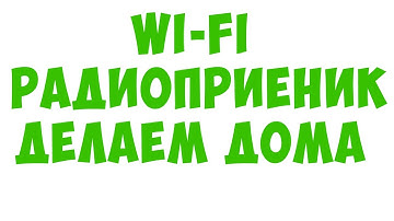 ПРОЕКТИРУЕМ WI-FI ИНТЕРНЕТ РАДИОПРИЕМНИК