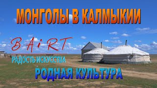 Монголы в Калмыкии, как они живут?