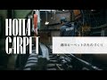堀田カーペット工場見学