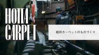 堀田カーペット工場見学