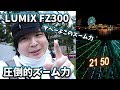 Panasonic LUMIX FZ300 はやっぱり神機だった！[LUMIX FZ300 4K]