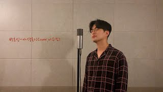 박효신(PARKHYOSHIN)-야생화(Wild Flower)(나수민 of Solight)