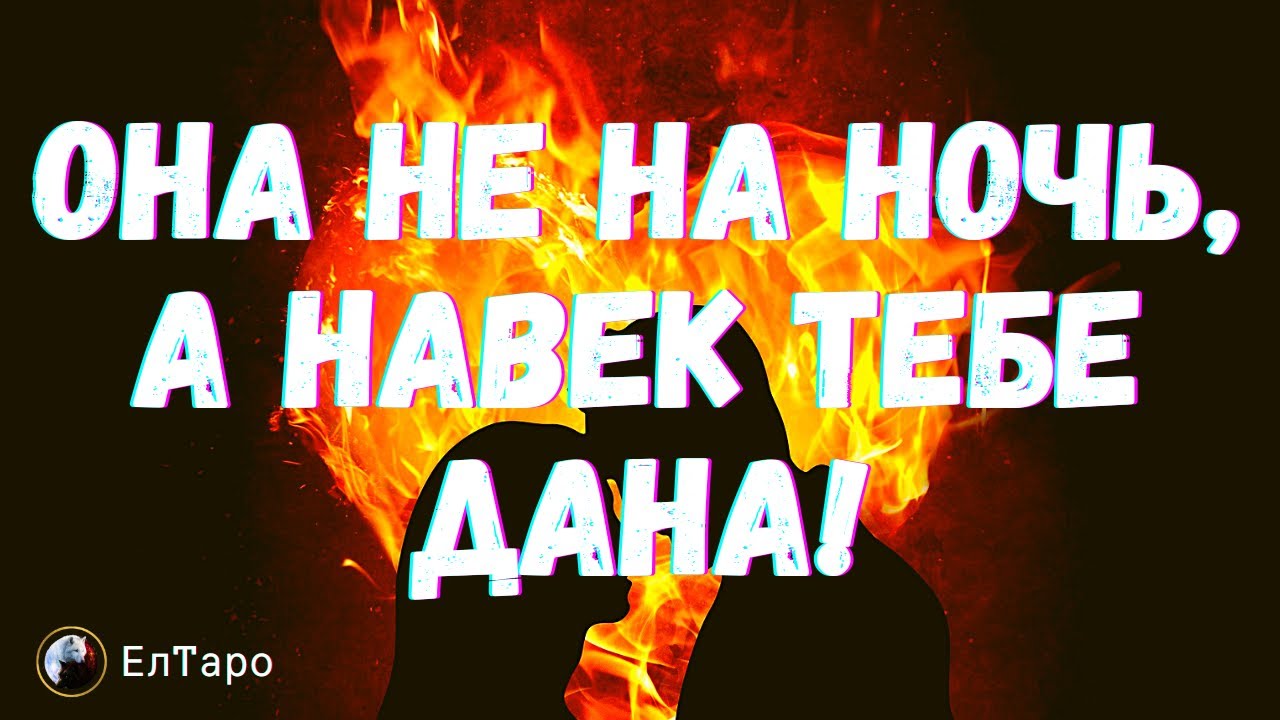 ТАРО ДЛЯ МУЖЧИН. ОНА НЕ НА НОЧЬ, А НАВЕК ТЕБЕ ДАНА! - YouTube