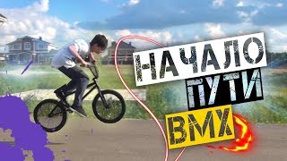 НАЧАЛО ПУТИ BMX