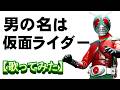 「男の名は仮面ライダー」【歌ってみた】#水木一郎 #スカイライダー
