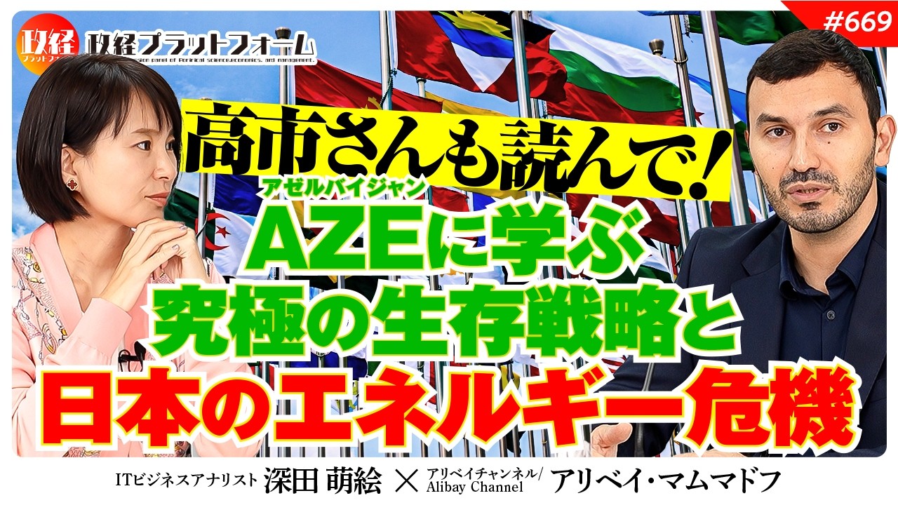 【高市さんも読んで！】敵対国とも仲良くする？アゼルバイジャンに学ぶ究極の生存戦略と日本のエネルギー危機　アリベイ氏　#669