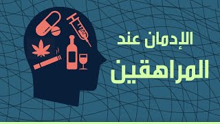 الإدمان - الحلقة الثامنة - الإدمان عند المراهقين