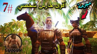 كونان إكزيلز مود - رحلة الى السافانا مع البطلة زينة - CONAN EXILES Modded