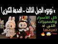    كل شيء عن بوبو الجيل الثالث   هل يستحق الشراء   رأي صادم      