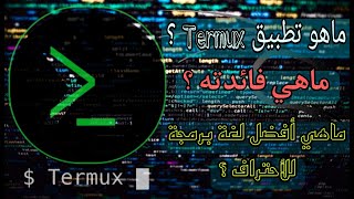 ماهو تطبيق Termux ؟ وماهي فائدته ؟ وماهي أفضل لغة برمجة للأحتراف 👌