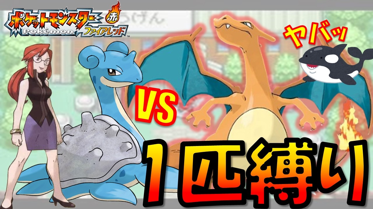 【ファイアレッド】リザードン1匹縛りで四天王に挑んだら相性最悪で詰みかけた！