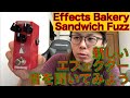 【エフェクター試奏】Effects Bakery Sandwich Fuzz