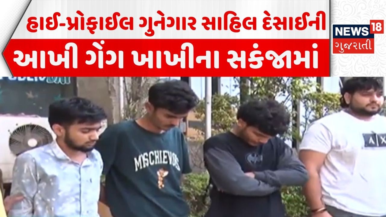 High-profile criminal caught in Ahmedabad | સાહિલ દેસાઈની આખી ગેંગ ખાખીના સકંજામાં | News18 Gujarati